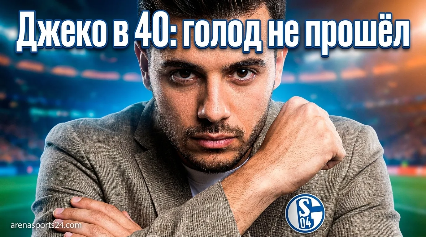 Эдин Джеко в 40 лет продлил контракт с «Шальке 04»: «У меня ещё есть голод»