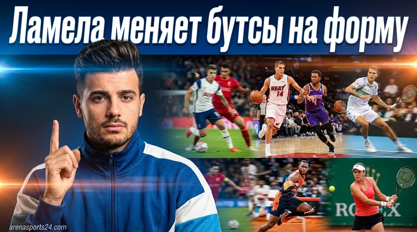 Эрик Ламела завершил карьеру в 2025 году и стал кит-менеджером в Мексике