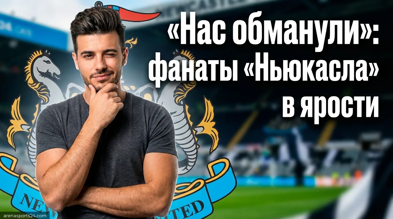 Болельщики «Ньюкасл Юнайтед» в ярости перед стартом сезона 2026/27: «Нас обманули»