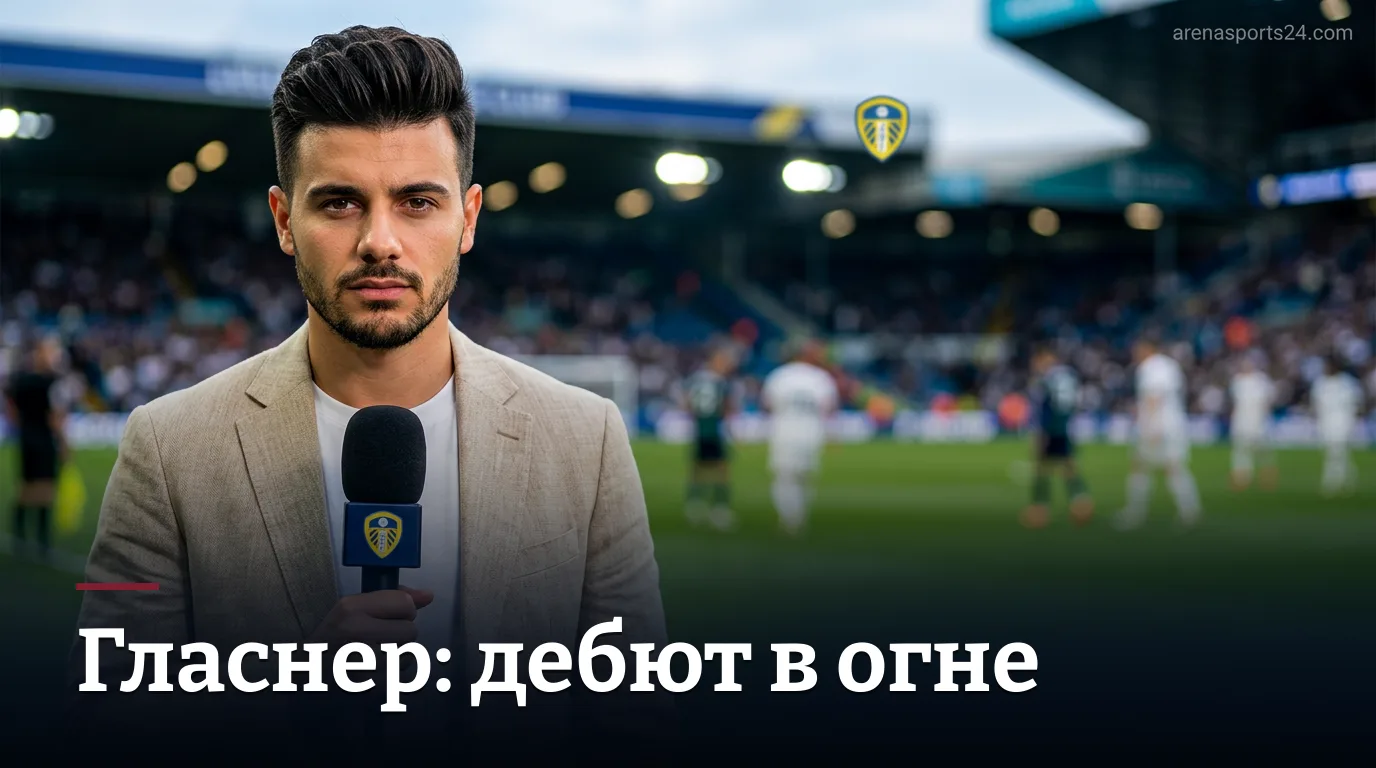 Оливер Гласнер дебютирует в АПЛ: «Ноттингем Форест» принимает «Лидс Юнайтед» на «Сити Граунд»