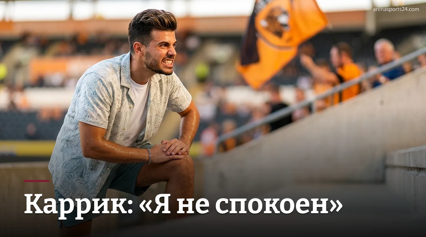 «Я не спокоен» — Майкл Каррик жёстко отреагировал на поражение от Халл Сити и требует исправлений перед матчем с Ипсвич Таун