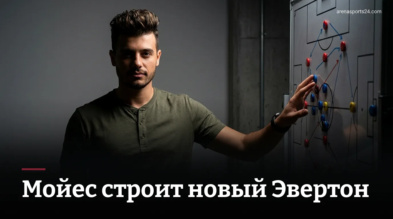 Мойес раскрыл трансферные планы, Тарковски — о капитанстве: последние новости Эвертона