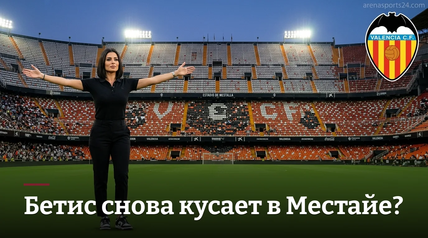 Валенсия vs Реал Бетис: анализ ставок на старт Ла Лиги 2026/27