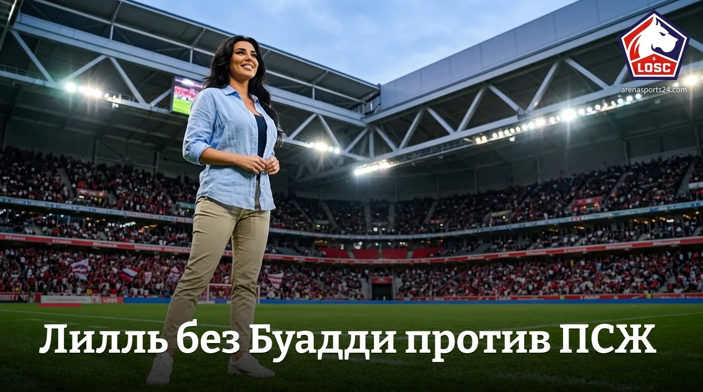Лилль — Пари Сен-Жермен: когда, где смотреть и что поставлено на кону во 2-м туре Лиги 1