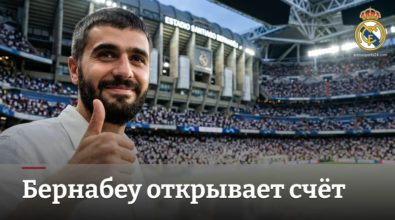 Реал Мадрид против Реал Сосьедада: кто задаст тон новому сезону Ла Лиги?