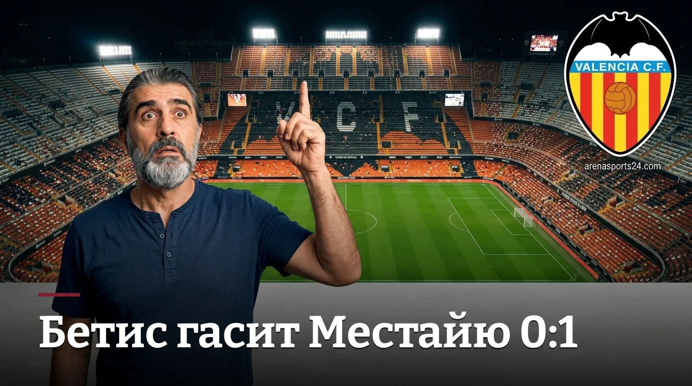 Реал Бетис побеждает на Местайе 0:1 — разбор матча Ла Лиги