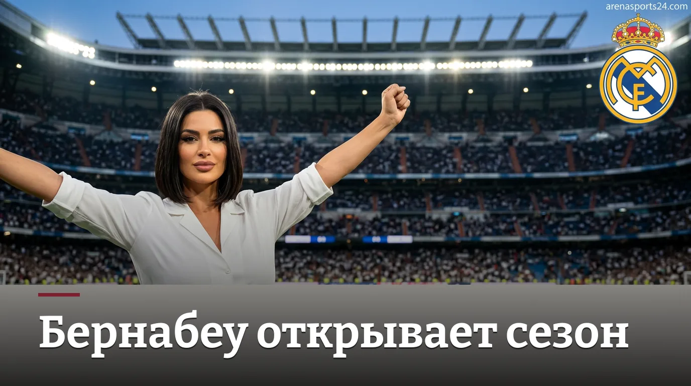 Реал Мадрид — Реал Сосьедад: анализ ставок на старт Ла Лиги 2026/27