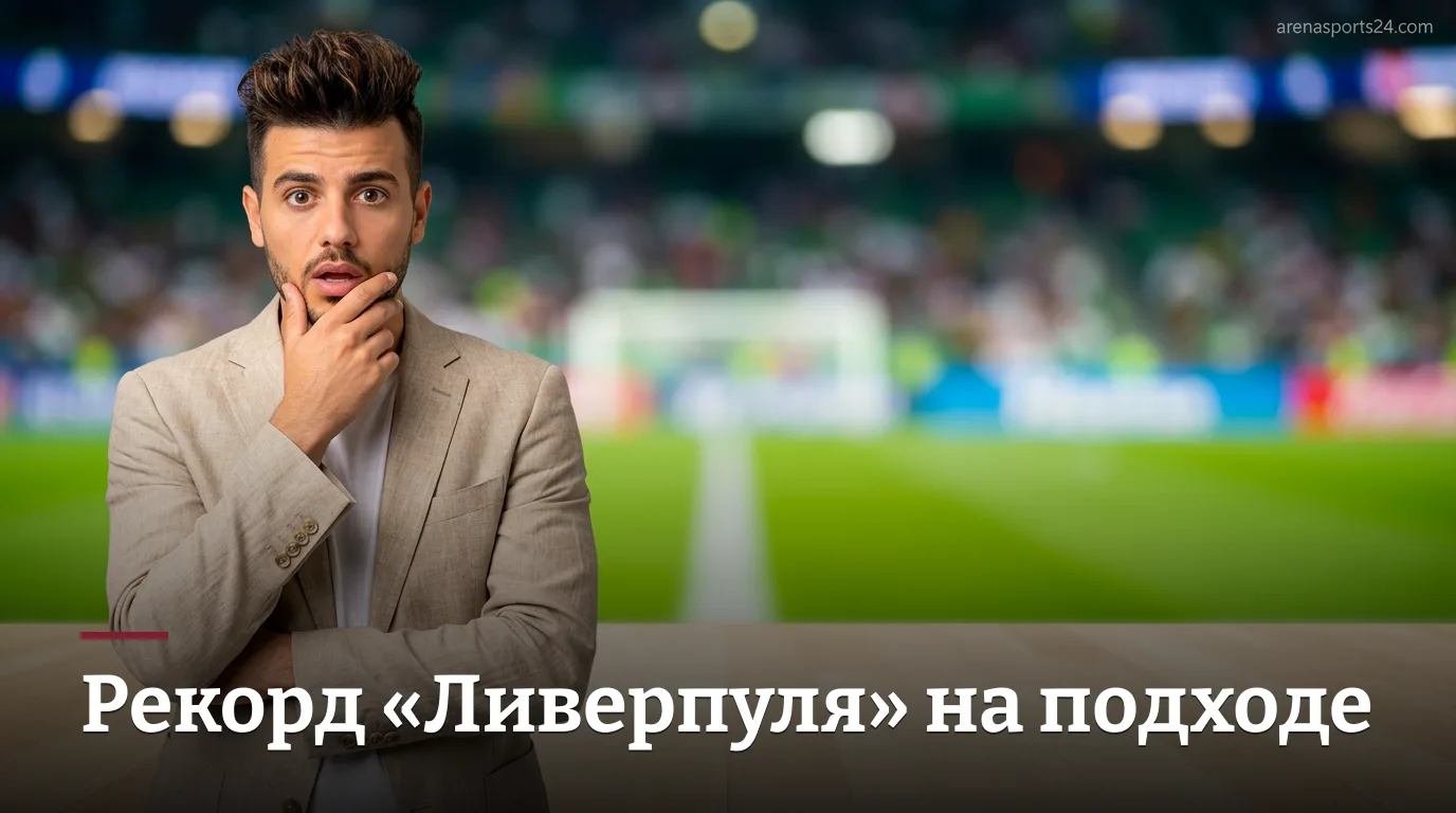 Ливерпуль близок к рекордной сделке по форварду: трансфер на финишной прямой