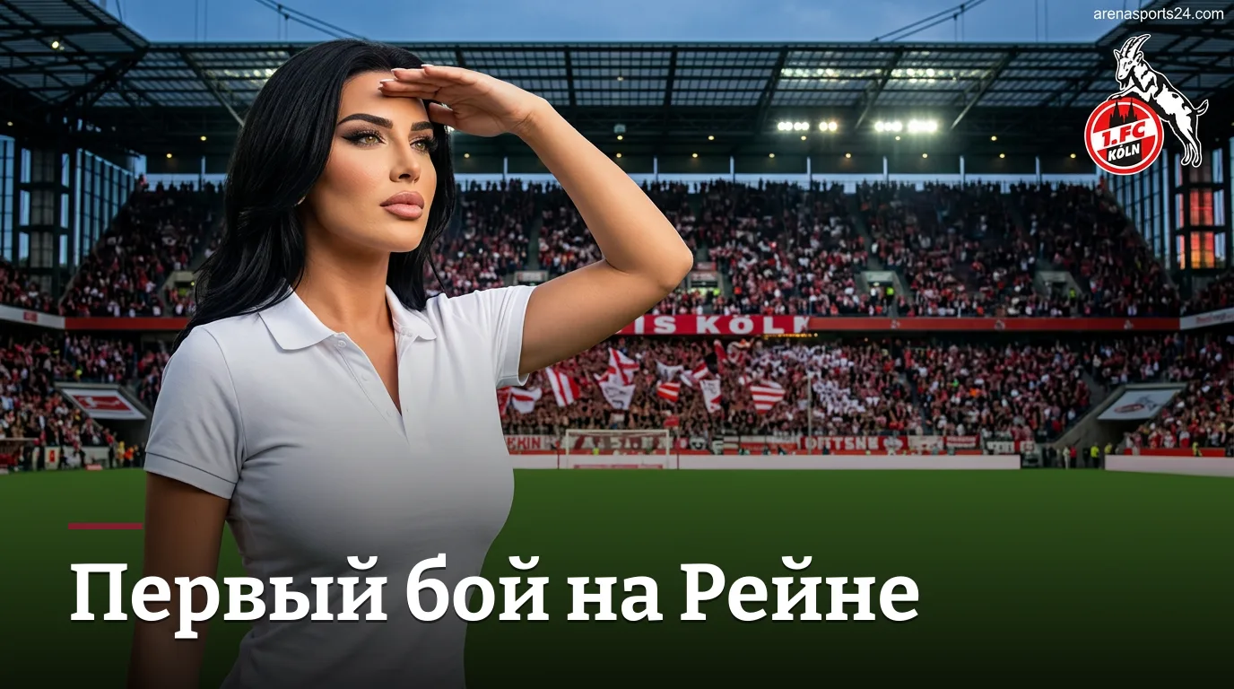 Кёльн vs Хоффенхайм: старт сезона на Райн-Энерги — гид по матчу