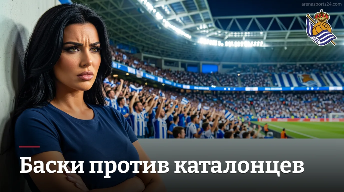 Реал Сосьедад — Эспаньол: когда, где и как смотреть матч Ла Лиги 29 августа