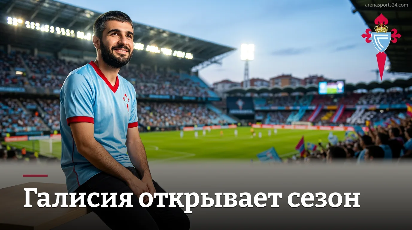 Сельта Виго — Осасуна: кто задаст тон в первом туре Ла Лиги?
