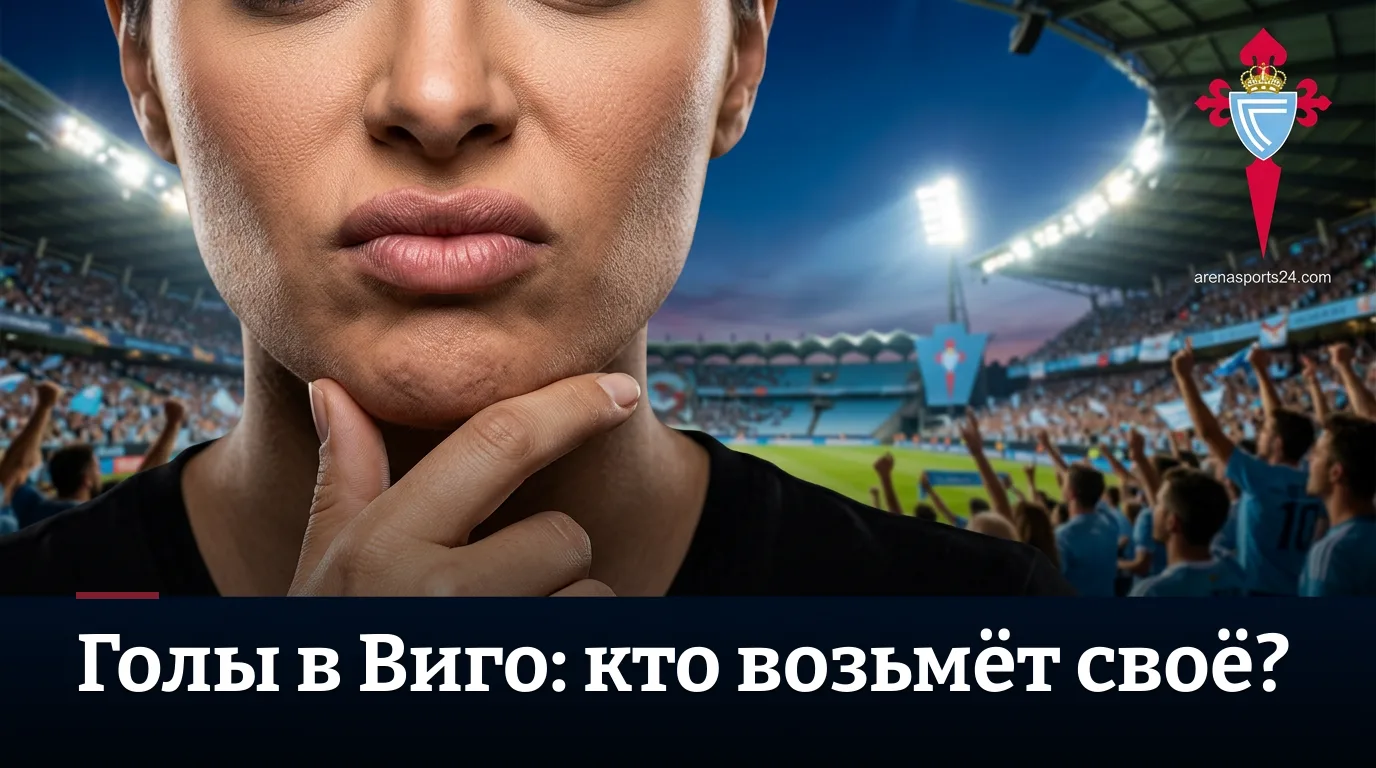 Сельта Виго — Осасуна: ставки на старт Ла Лиги 2026/27, разбор рынков и ценность в тоталах