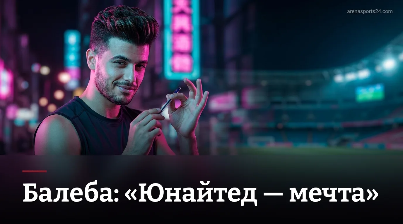 Карлос Балеба перешёл в Манчестер Юнайтед из Брайтона: «Играть за этот клуб — мечта»
