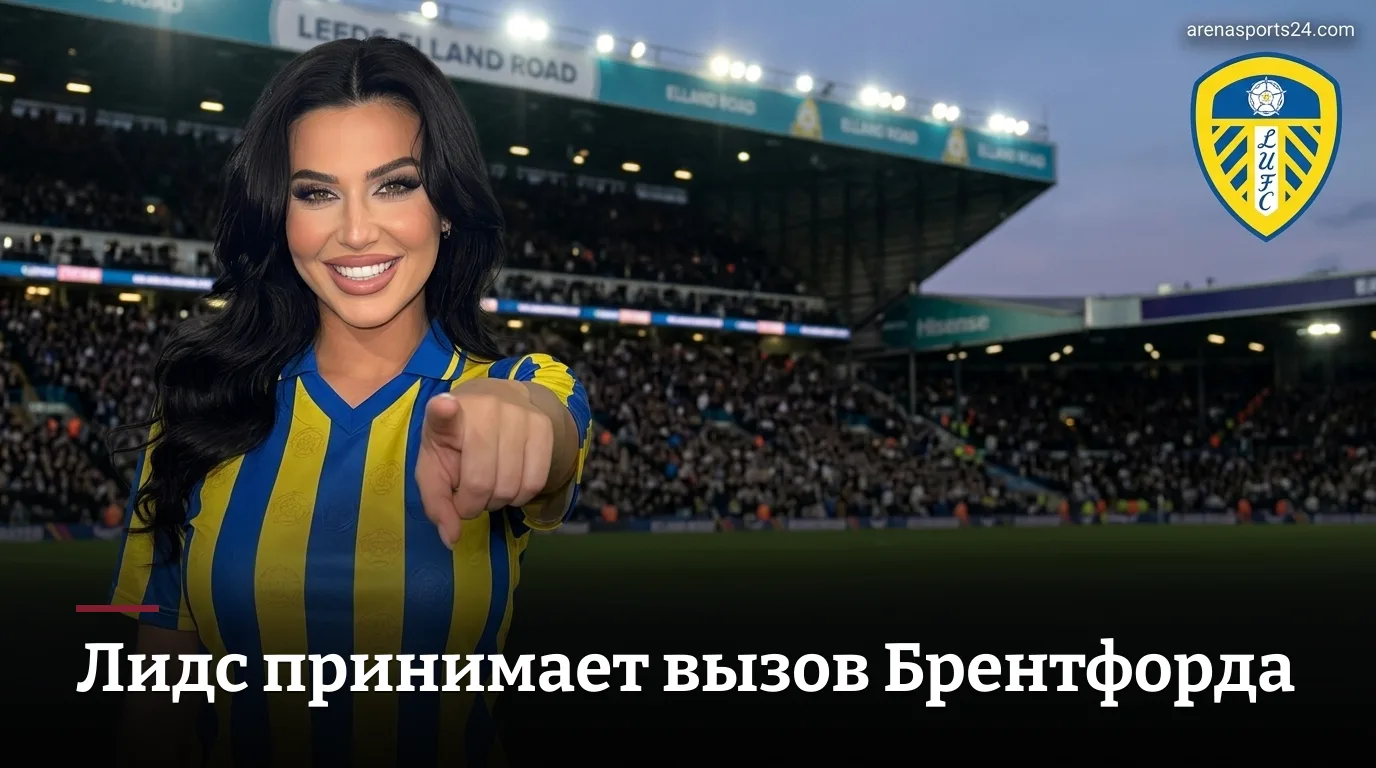 Лидс Юнайтед vs Брентфорд: превью матча 2-го тура АПЛ — когда, где и как смотреть