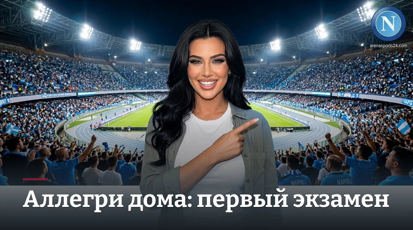Наполи — Комо: превью матча 30 августа 2026, Серия А, 2-й тур