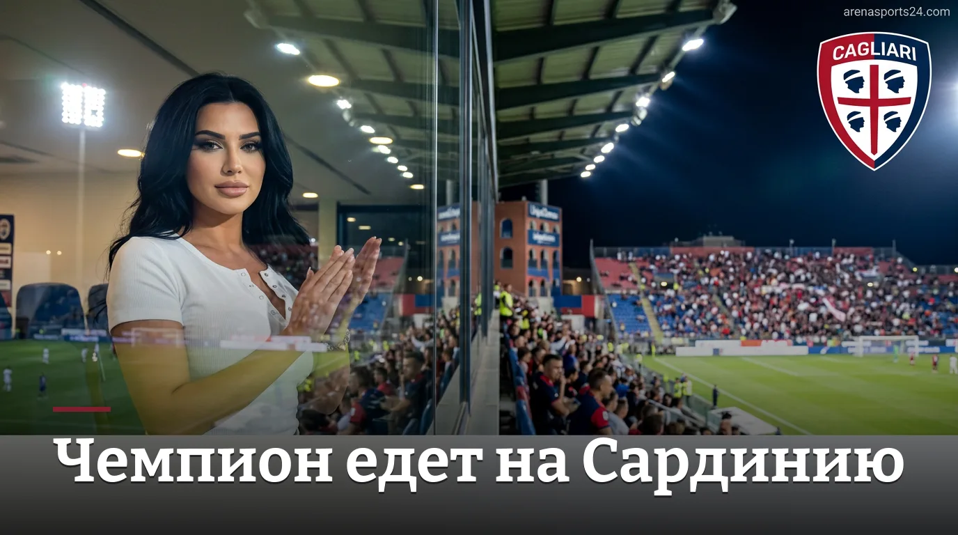 Кальяри — Интер: матч-гид на 2-й тур Серии А — 30 августа 2026
