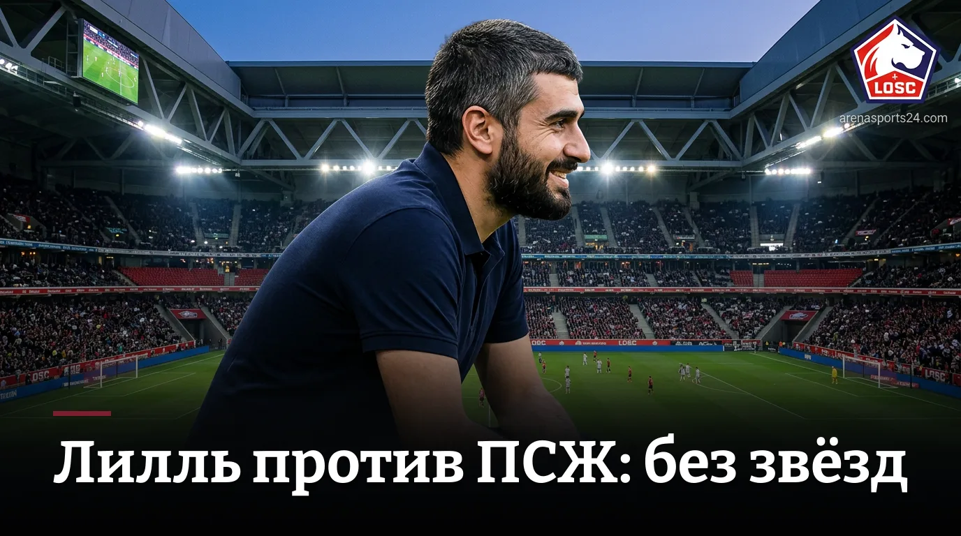 Лилль vs Пари Сен-Жермен: устоит ли «Декатлон Арена» перед чемпионом? Прогноз на 28 августа 2026