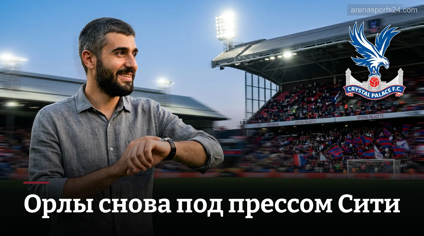 Кристал Пэлас против Манчестер Сити: орлы дома, но история говорит против них