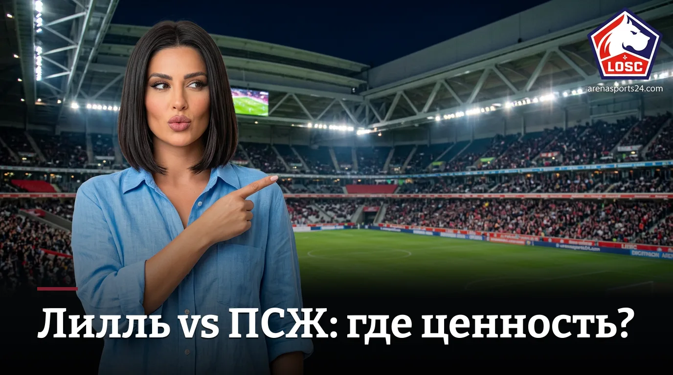 Лилль vs Пари Сен-Жермен: ставки на Лигу 1 — где искать ценность 28 августа