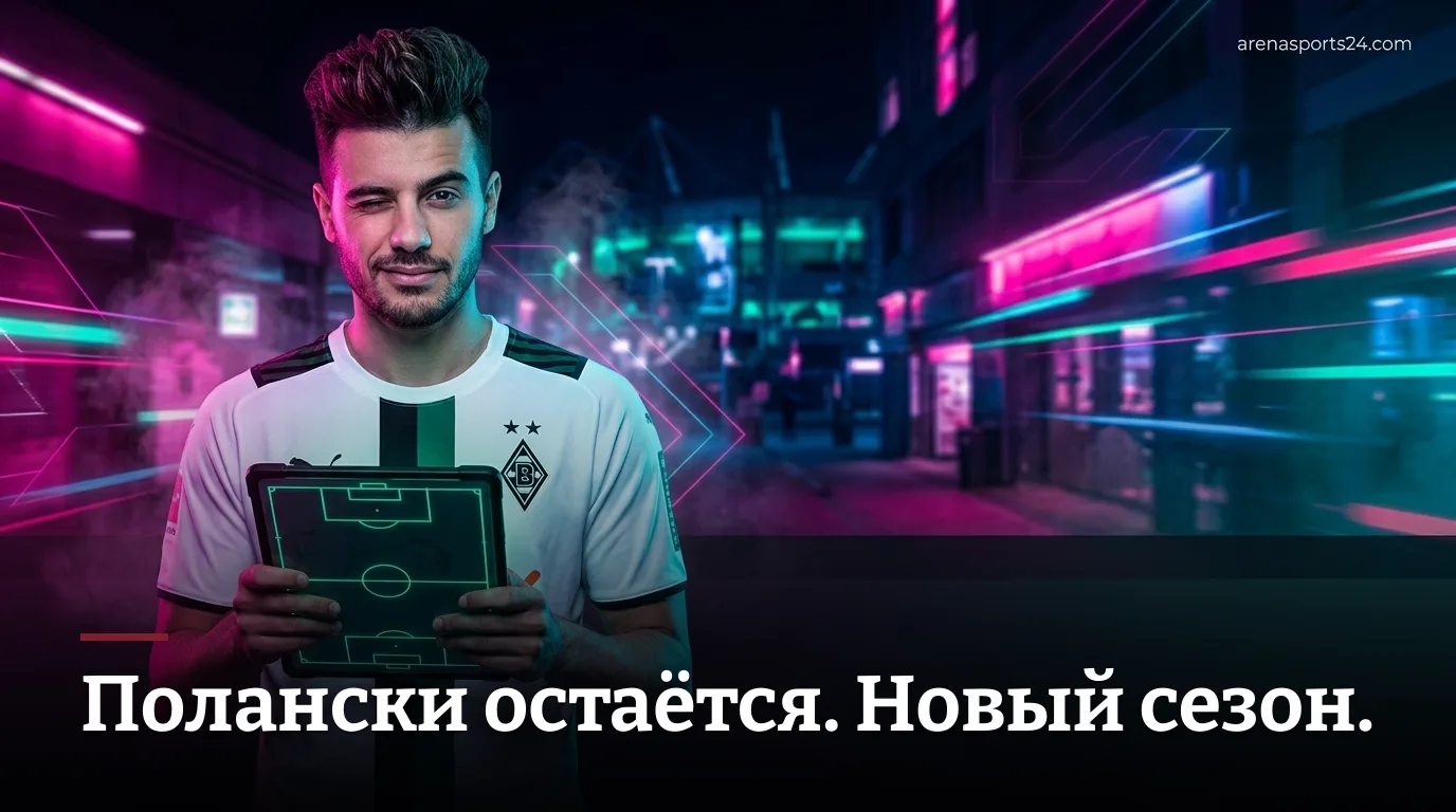 Боруссия Мёнхенгладбах сохраняет Полански и готовится к сезону 2026/27 Бундеслиги