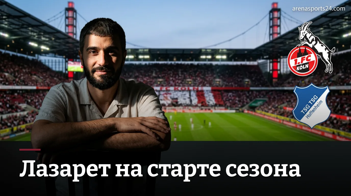 Кёльн против Хоффенхайма в первом туре Бундеслиги: кто откроет сезон с победы?