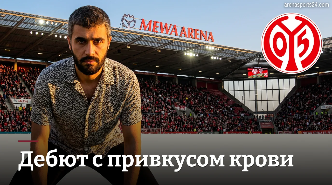 Майнц против Падерборна: стартовый залп в Бундеслиге — кто задаст тон сезону?