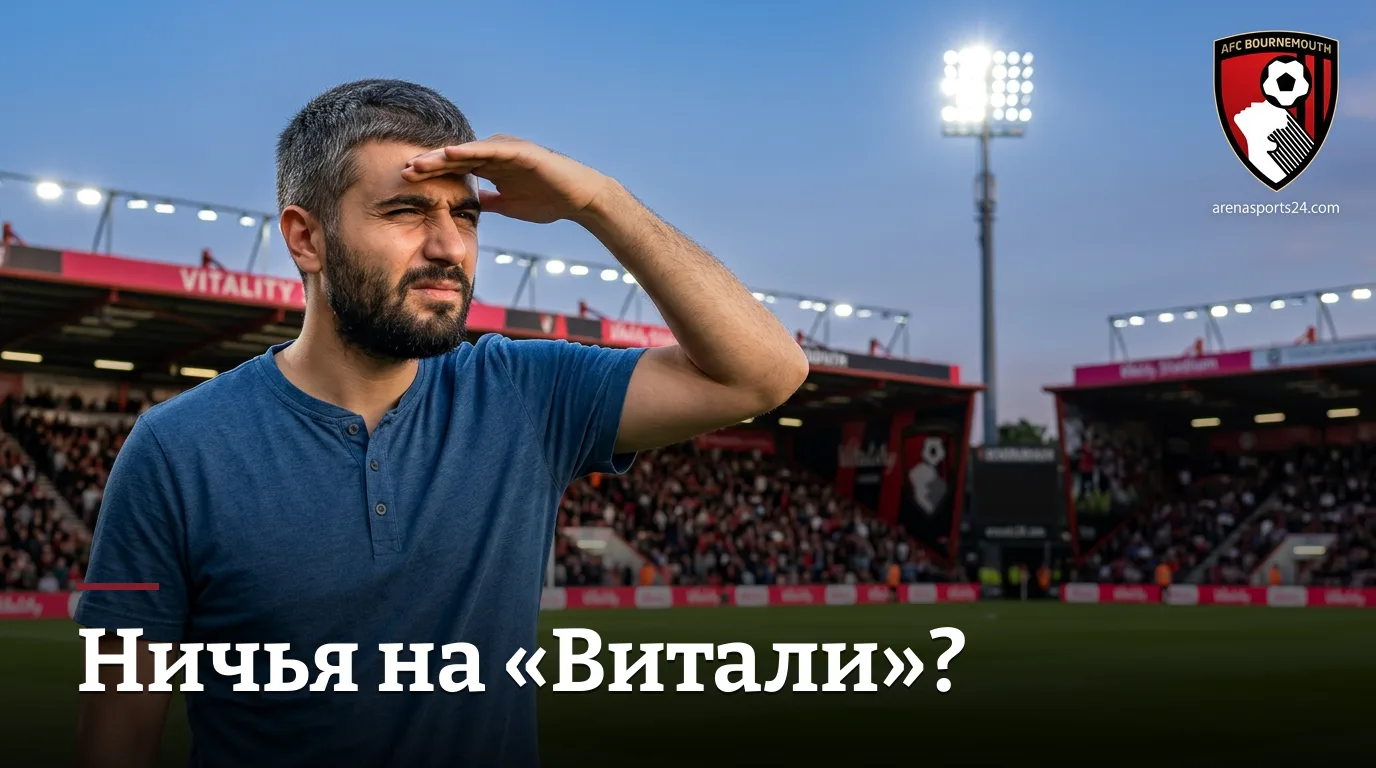 Борнмут против Эвертона: стартовый импульс второго тура — кто удержит очки?
