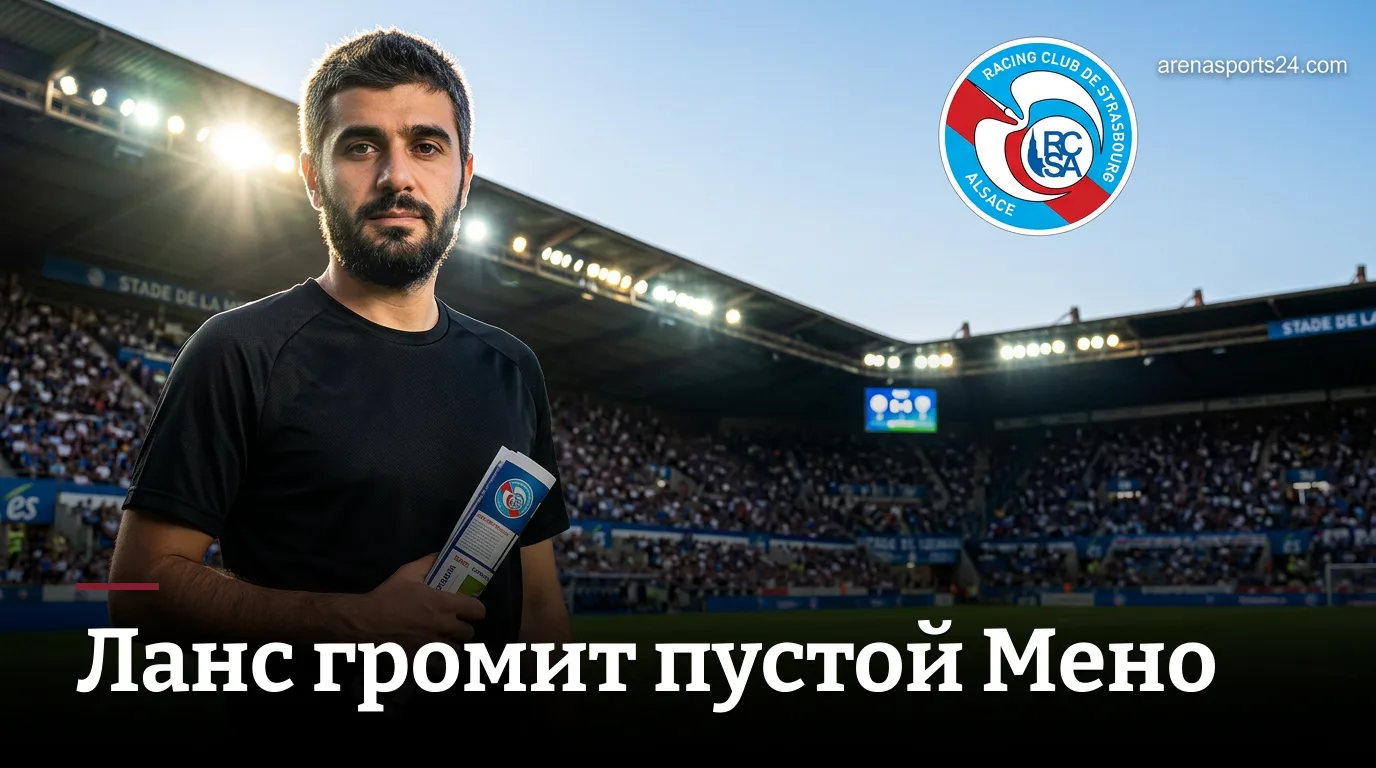 Страсбург vs Ланс: кто выйдет победителем из Мено в дебюте сезона?