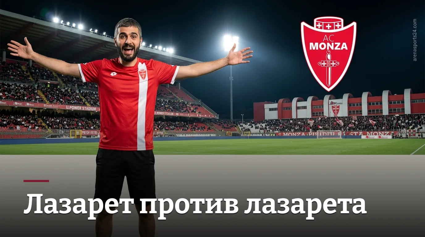 Монца vs Удинезе: госпиталь против госпиталя, но фаворит всё равно есть — прогноз на 29 августа