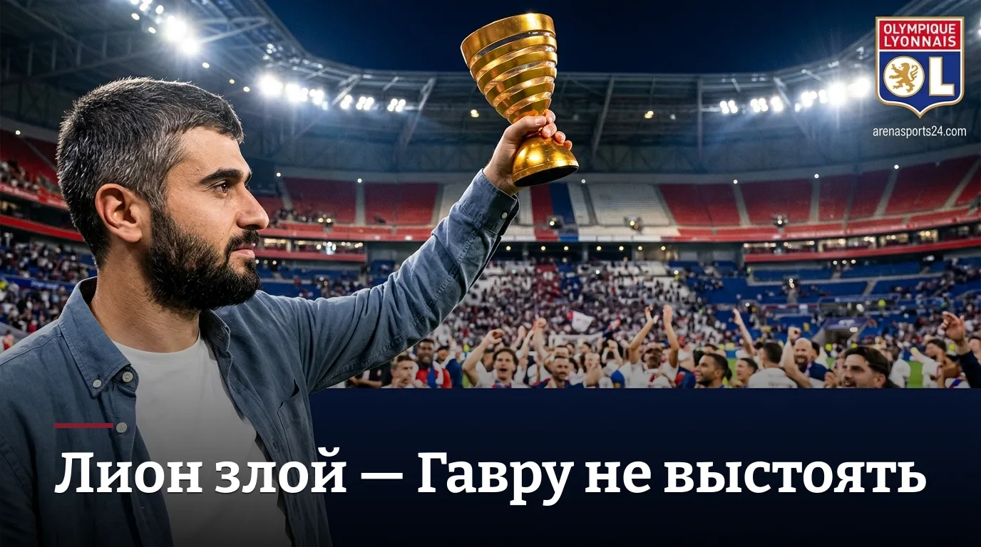 Лион vs Гавр: форма против хаоса — прогноз на 29 августа 2026