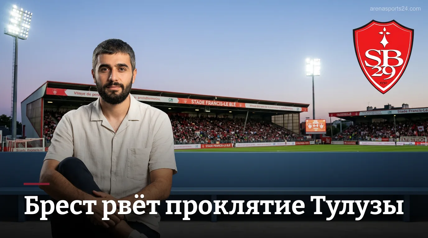 Брест против Тулузы: домашнее проклятие или новый старт? Прогноз на матч Лиги 1