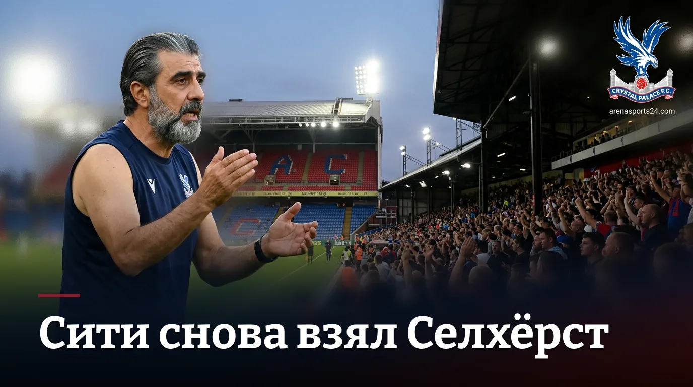 Кристал Пэлас 1:4 Манчестер Сити — «орлы» сложили крылья уже в первом тайме