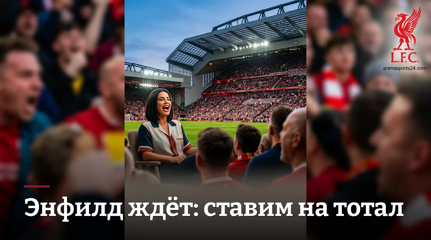 Ливерпуль vs Ноттингем Форест: беттинг-разбор матча 29 августа 2026