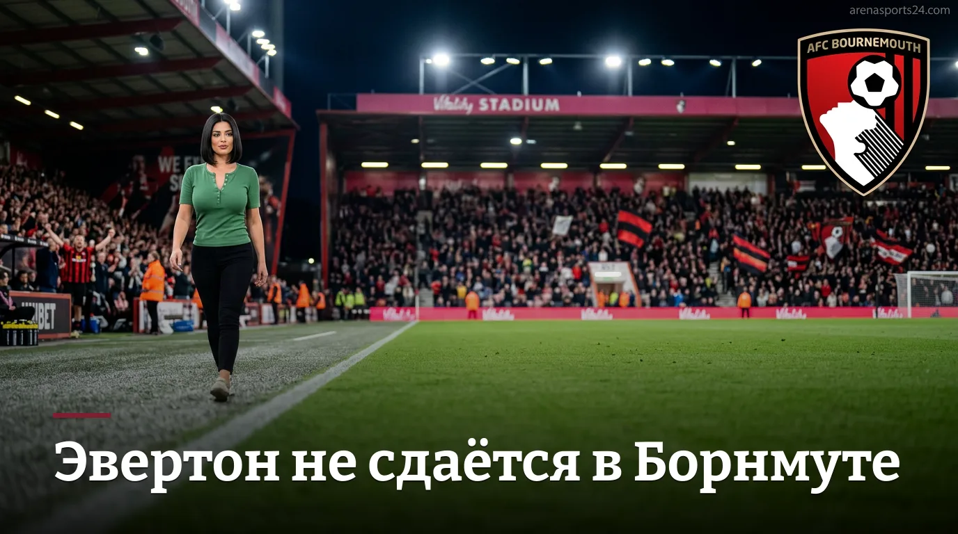 Борнмут vs Эвертон: ставки на 2-й тур АПЛ — где кроется ценность?