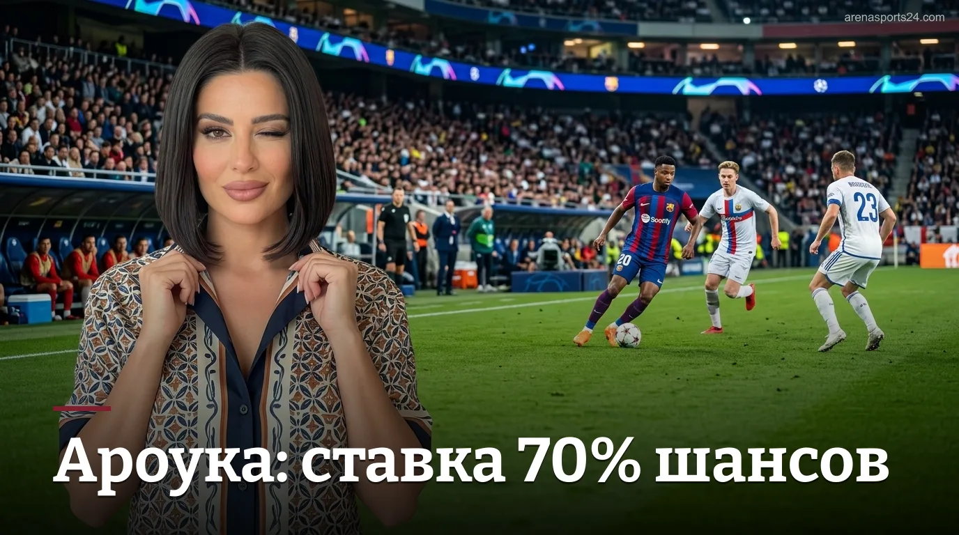 Ароука — Маритиму: анализ ставок на матч Примейра Лиги 29 августа 2026