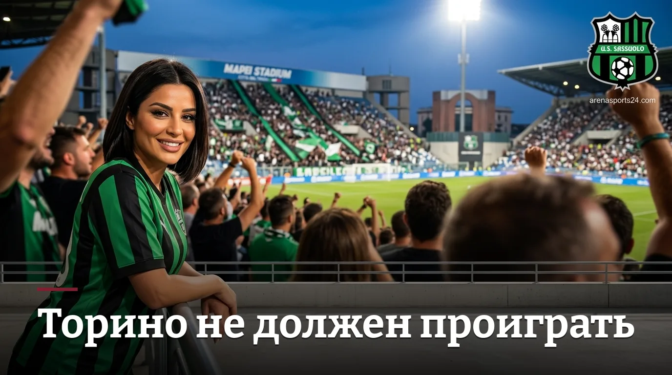 Сассуоло против Торино: ставки на матч Серии А 29 августа 2026 — где искать ценность