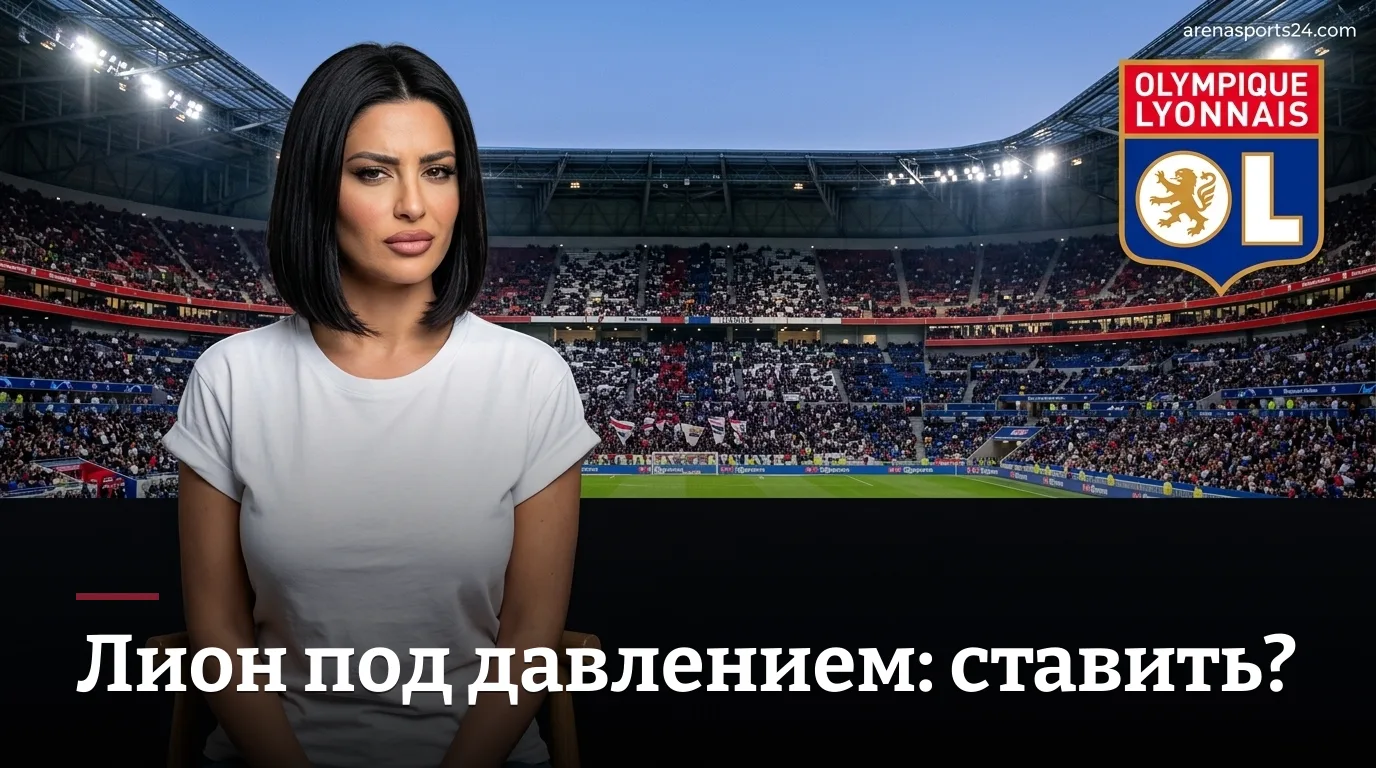 Лион vs Гавр (29 августа 2026): ставки, коэффициенты и ключевые углы для бетторов