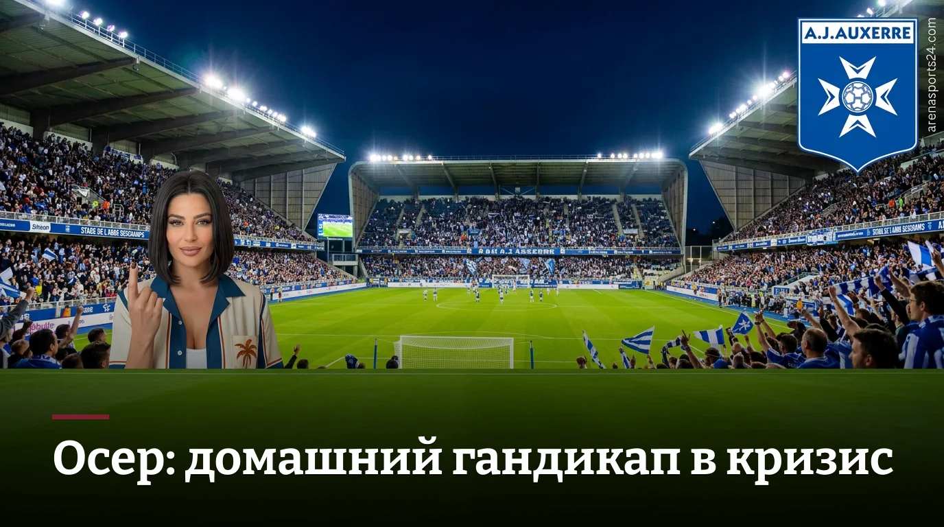 Осер — Анже: ставки на 2-й тур Лиги 1, травмы и вероятности 29 августа 2026