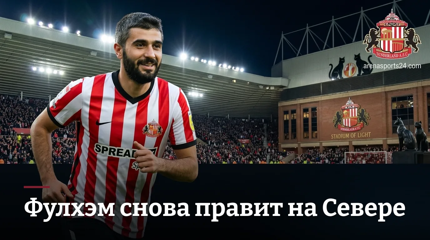 Сандерленд vs Фулхэм: гости снова диктуют условия на Стэдиум оф Лайт?