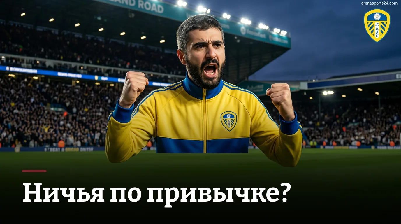 Лидс Юнайтед против Брентфорда: стартовый импульс или осечка на Элланд Роуд?