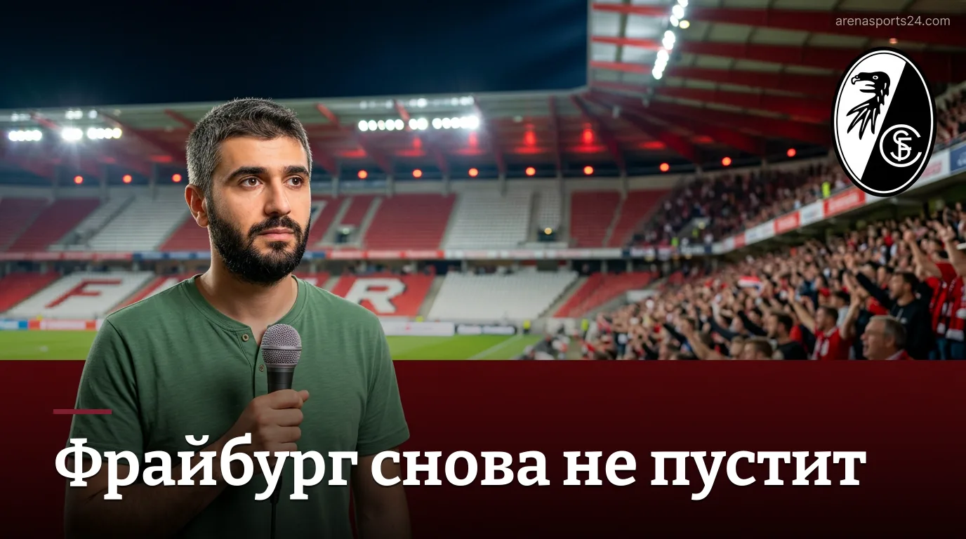 Фрайбург против Вердер Бремена: кто задаст тон в первом туре Бундеслиги?