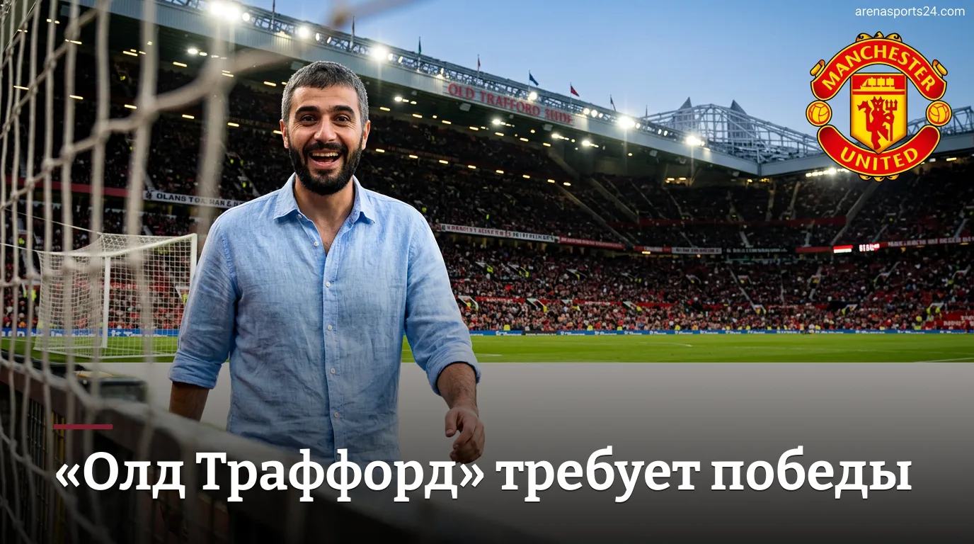 Манчестер Юнайтед vs Ипсвич Таун: «Олд Траффорд» ждёт первой победы — прогноз на 2-й тур АПЛ