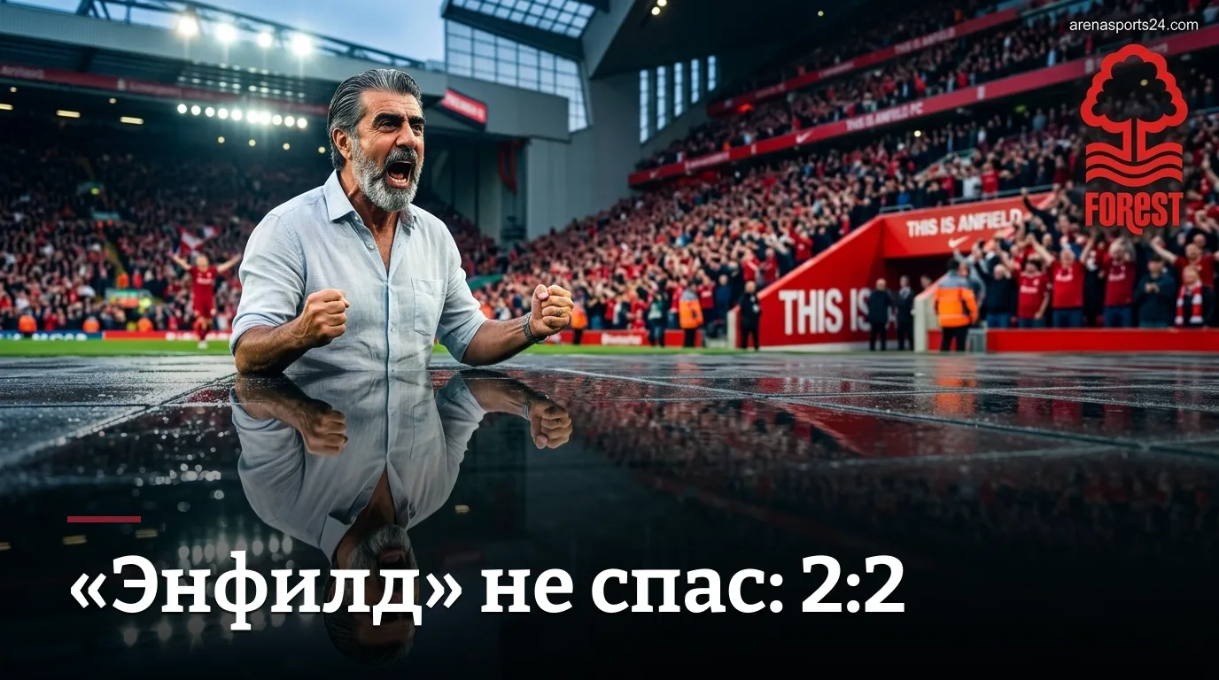 Ливерпуль 2:2 Ноттингем Форест — «Энфилд» не помог: обзор матча АПЛ, 29 августа 2026
