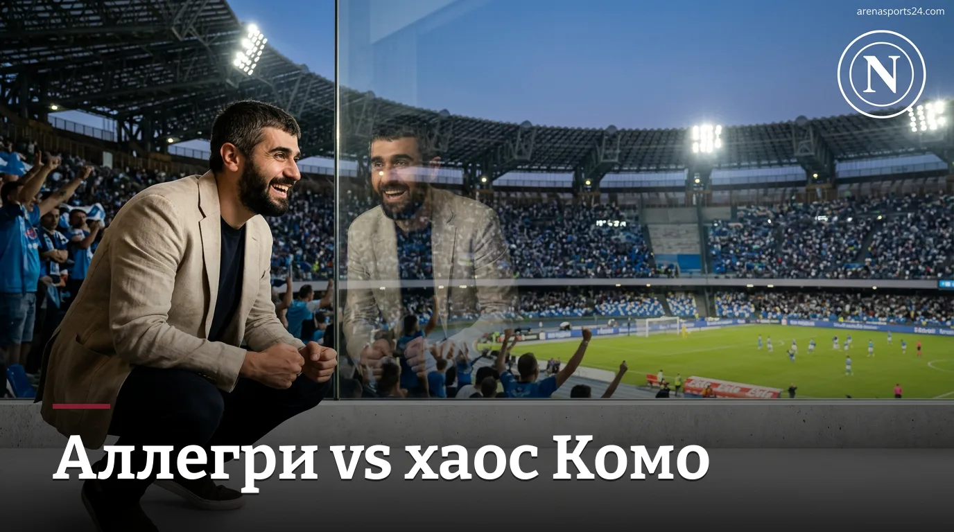 Наполи — Комо: Аллегри дебютирует дома, гости приехали без козырей | Прогноз на 30 августа 2026