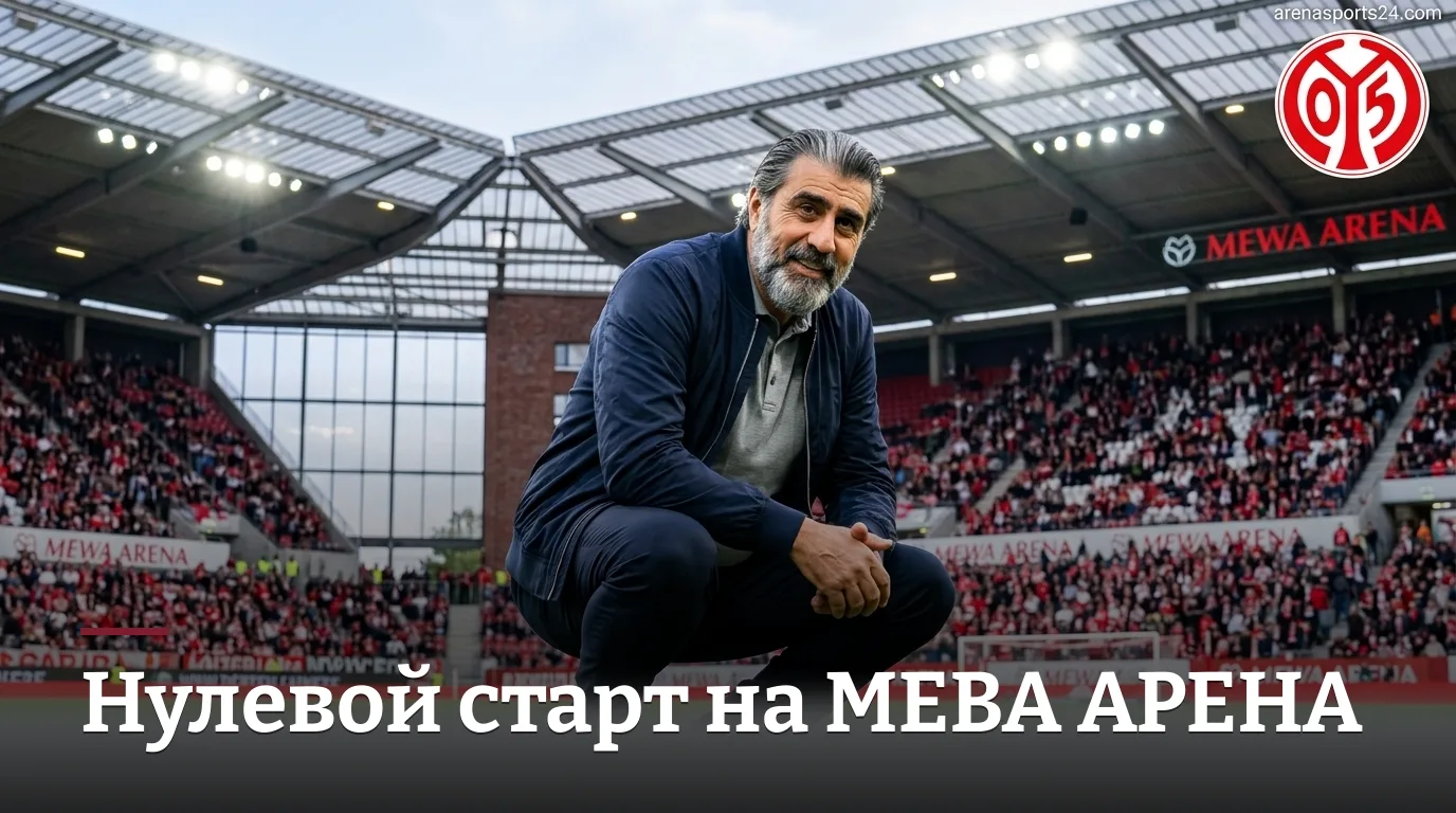 Майнц 0:0 Падерборн — стартовая ничья в первом туре Бундеслиги 2026/27