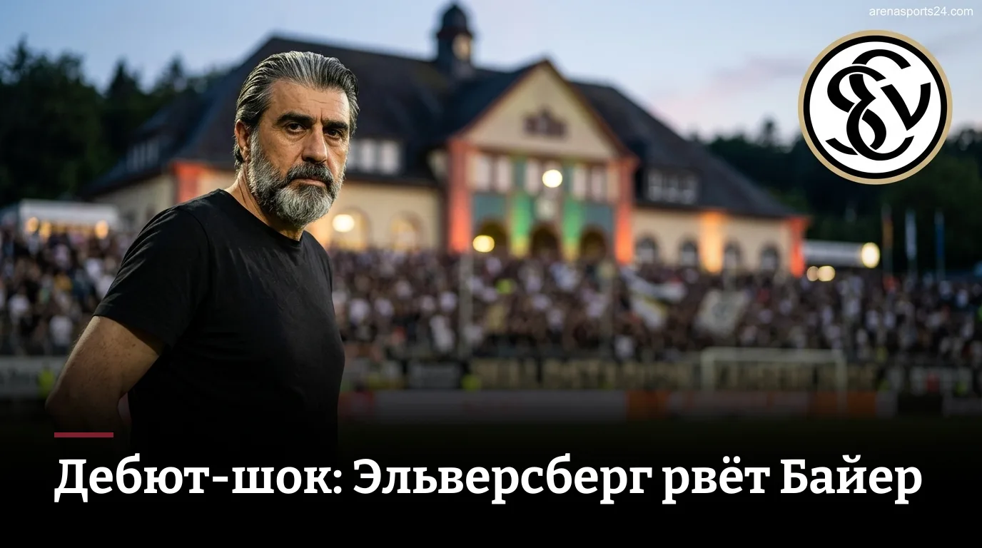 Эльверсберг 3:2 Байер Леверкузен — дебютный шок первого тура Бундеслиги