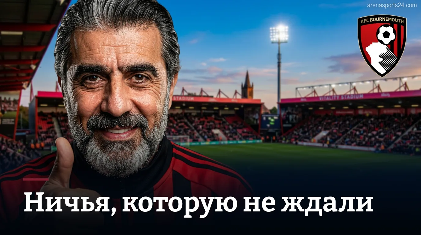 Борнмут vs Эвертон 1:1 — ничья на «Виталити»: разбор матча 2-го тура АПЛ 2026/27