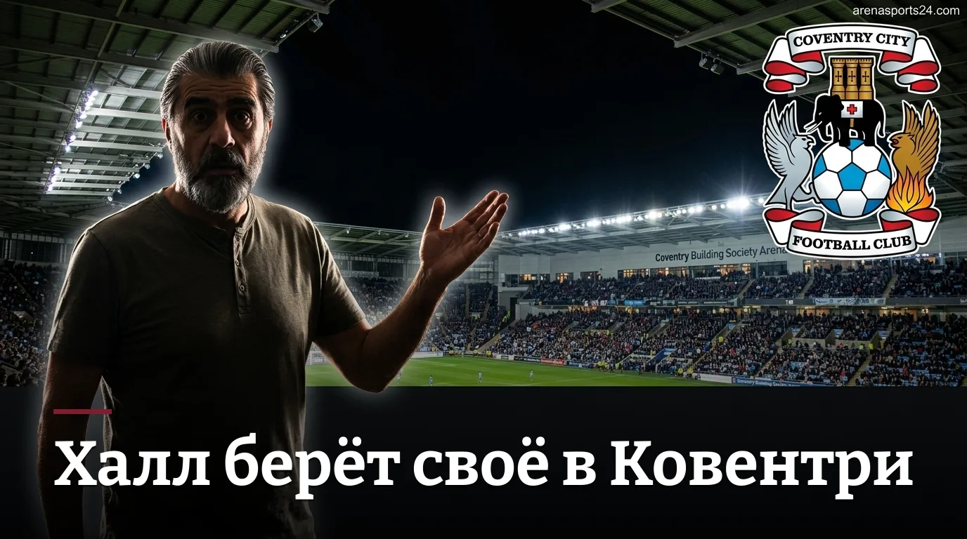 Ковентри Сити 0:1 Халл Сити — разбор матча: гости забирают очки на старте сезона