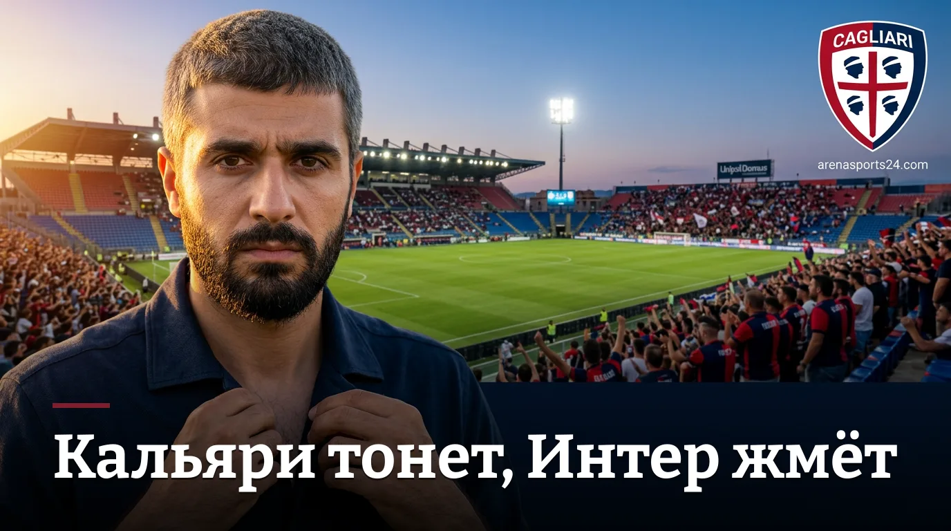Кальяри — Интер Милан: хозяева тонут в травмах, гости идут ва-банк — прогноз на матч Серии А