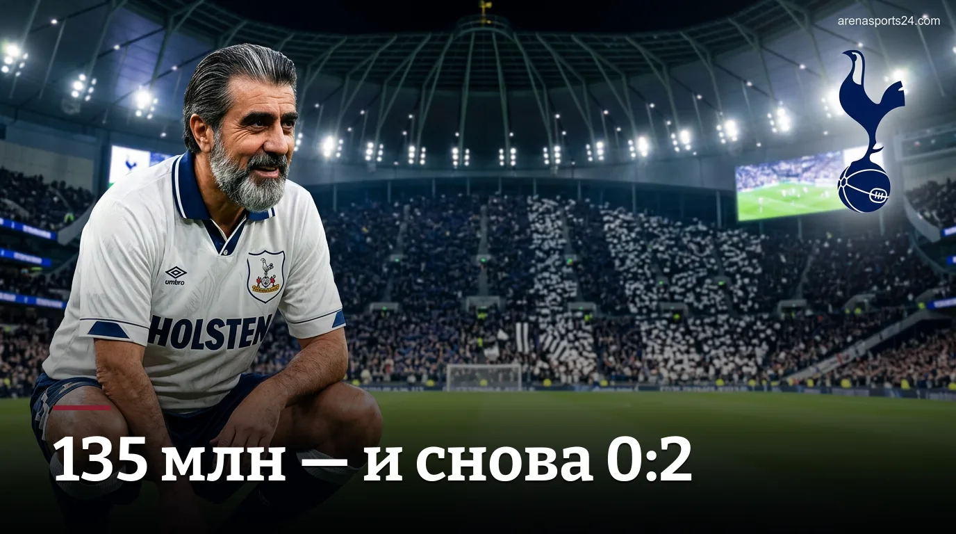 Тоттенхэм Хотспур 0:2 Ньюкасл Юнайтед — «Сороки» унижают «шпор» дома во втором туре подряд